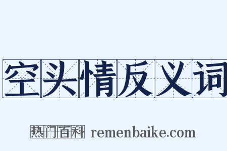 空头情反义词是什么意思的图片